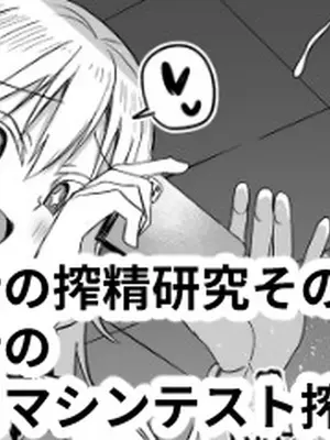 [黒川リョーイチ] 蜂須賀博士の搾精研究 08-10 [中国翻訳]_43_1000