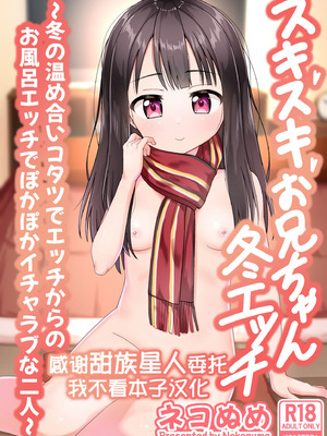 [ネコぬめ堂 (ネコぬめ)] スキスキお兄ちゃん冬エッチ ～冬の温め合いコタツでエッチからのお風呂エッチでぽかぽかイチャラブな二人～ [甜族星人x我不看本子汉化] [DL版]