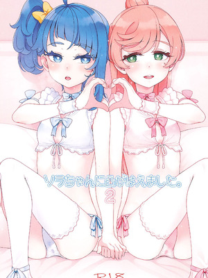 (C107) [ぐるぐる太陽 (桜小鉄)] ソラちゃんに凸がはえました。2 (ひろがるスカイ!プリキュア)