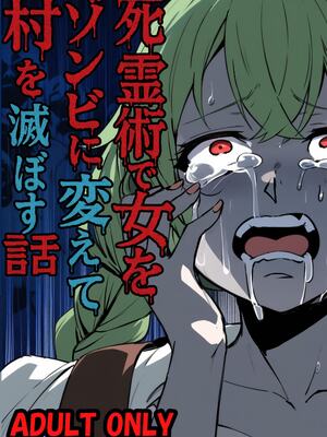 (C107) [乗っ取り堂] 死霊術で女をゾンビに変えて村を滅ぼす話