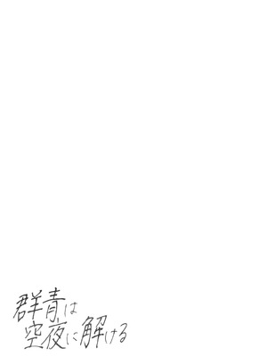 [深緑茶葉園 (ちびちょす)] 群青は空夜に解ける (ブルーアーカイブ) [DL版]_02_rsuy