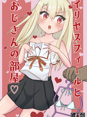 [髭のち晴れ] イリヤスフィールとおじさんの部屋 (Fate／stay night)