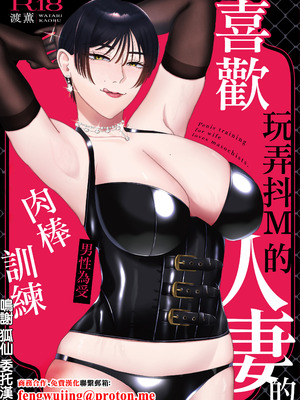 (C107) [お口の奥地 (渡薫)] マゾが大好物な人妻のおちんちんトレーニング。 (オリジナル)｜ [DL版]