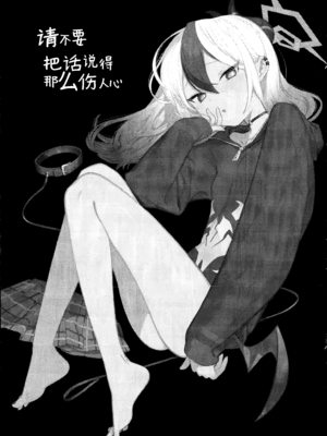 (C107) [海までドライブ (木坂)] あんまりひどいこといわないで (ブルーアーカイブ)｜请不要把话说得那么伤人心 [欶澜汉化组]_03_rojb