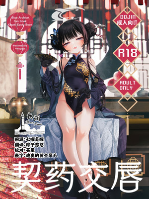 (C107) [鳩小屋 (鳩春)] 契薬交唇 (ブルーアーカイブ) [欶澜汉化组]