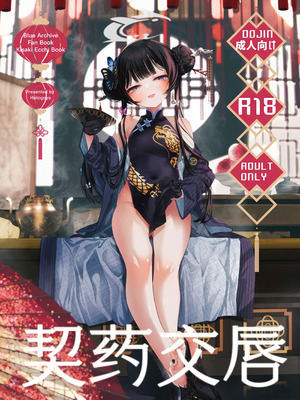 (C107) [鳩小屋 (鳩春)] 契薬交唇 (ブルーアーカイブ) [欶澜汉化组]_002_ffeq