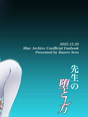[灰色観測記 (瀬良らぜれ)] 先生の堕とし方 (ブルーアーカイブ)｜攻陷老师的方法 [洲獭个人汉化] [DL版]_55_kykw