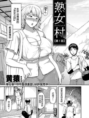 [黄猿] 熟女村 1-5(最終話)_002