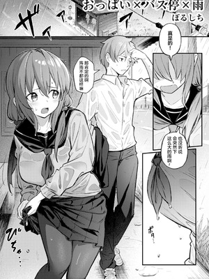 [ぼるしち] おっぱい×バス停×雨 [凶真个人汉化]_02_kuqx