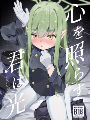 (C107) [がちもちょぐら (ガチ盲腸)] 心を照らす君は光 (ブルーアーカイブ) [DL版]