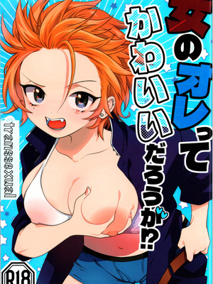 [轍のエビ (轍平)] 女のオレってかわいいだろうが！？