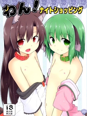 (C90) [とんずら道中 (かざわ)] わん！ナイトショッピング (東方Project) [守矢十字陵汉化]