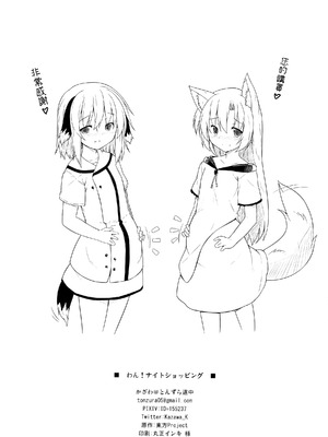 (C90) [とんずら道中 (かざわ)] わん！ナイトショッピング (東方Project) [守矢十字陵汉化]_22_xgiq