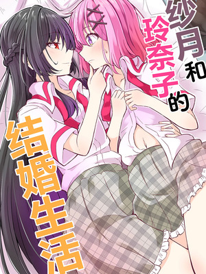 (C107) [まぜもの] 紗月とれな子の結婚生活 [提灯喵汉化组]