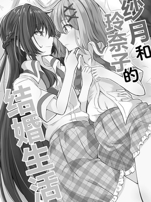 (C107) [まぜもの] 紗月とれな子の結婚生活 [提灯喵汉化组]_02_lqfo