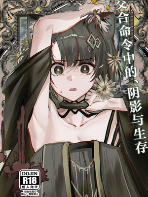 (C107) [フラットプラーク(かぐーら)] 交接条件下、影と生存 (アークナイツ)｜交合命令中的、阴影与生存 [角都九阳个人汉化]_02_bdwd