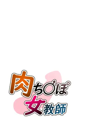 [はとほる] 肉ち◯ぽ女教師 [没人汉化的我来汉化]_02_mset