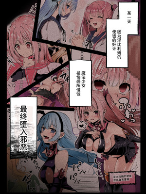 [聖華快楽書店 (くまっこ)] 魔法少女セイントリリィ・白光 ～淫夢を見せられ続けた魔法少女が淫魔に堕ちるまで～ [中国翻訳] [DL版]_03_rkma