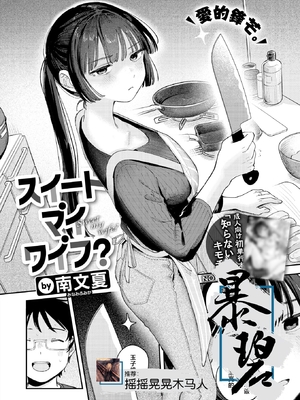 [南文夏] スイート・マイ・ワイフ？ (COMIC 快楽天 2025年12月号)｜我的甜蜜妻子？ [暴碧汉化组] [DL版] [無修正]