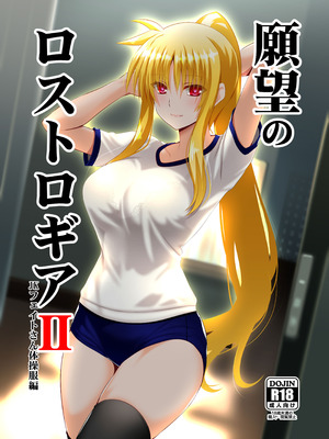 [Aquarius Gate (えんご)] 願望のロストロギアII JKフェイトさん体操服編 (魔法少女リリカルなのは) [DL版]