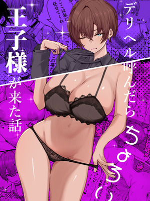 [しおカフェ (しおこひー)] デリヘル呼んだら、ちょろい王子様がきた話 [DL版]