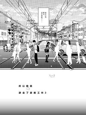 [からももたると (きんだつ)] 真面目なだけが取り柄の僕が破滅願望の生徒に性癖をぐちゃぐちゃに歪まされた話2～だから僕は家庭教師を辞めた2～上 [XY个人翻译] [DL版]_05__005