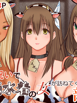 [三角罰丸] 牛の呪いで牛柄水着の女が訪ねてくる部屋