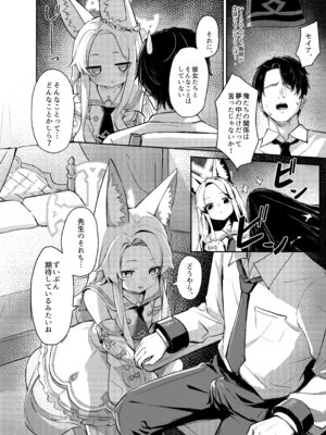 [猫の抹茶パフェ (ちょうせつ)] ずるいな狐はまだ一歩先を進んでいる (ブルーアーカイブ) [DL版]_07__JA_008