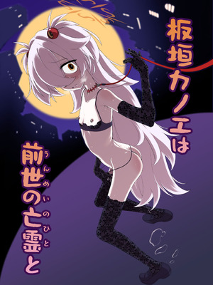 [いぬだまし (赤犬ポチ)] 板垣カノエは前世の亡霊と (ブルーアーカイブ) [廉价汉化组] [DL版]