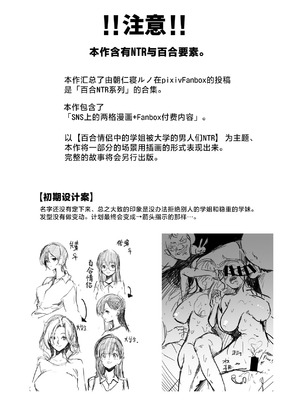 [ちょきんばこ (朝仁寝ルノ)] 百合×NTR -百合を喰うもの-｜百合×NTR -百合的吞噬者- [DL版] [白杨汉化组]_03_03_YuriNTR_002