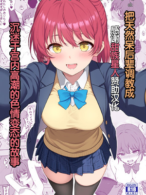 [ねこのこね (タケユウ)] 天然の後輩を開発して中イキが大好きな変態にするまで｜把天然呆后辈调教成沉迷于宫内高潮的色情变态的故事 [甜族星人赞助汉化] [DL版]