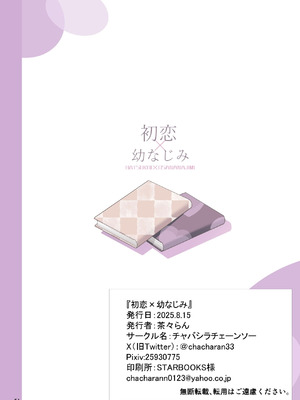 [チャバシラチェーンソー (茶々らん)] 初恋×幼なじみ [DL版] [甜族星人赞助汉化]_51_0051