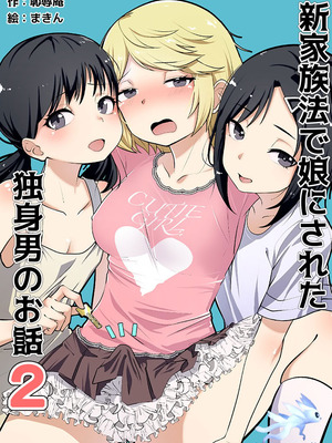 [恥辱庵 (まきん)] 新家族法で娘にされた独身男のお話1+2 [奥日个人汉化]_25_01