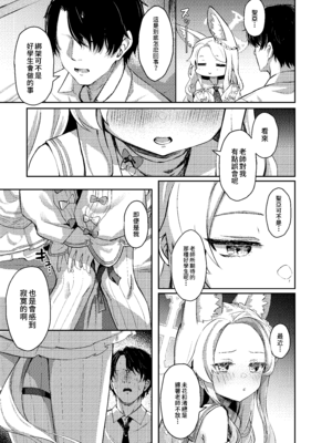 [猫の抹茶パフェ (ちょうせつ)] ずるいな狐はまだ一歩先を進んでいる (ブルーアーカイブ)｜狡猾的狐貍 搶先一步 [中国語] [DL版]_04__ZH_005