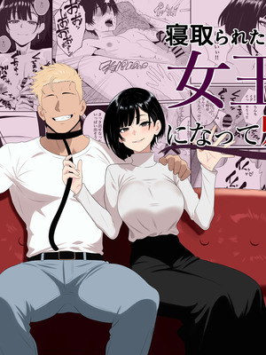 [成人14歳 (三角ノエル)] 寝取られた彼女が女王様になって帰ってきた～ルーインドで金玉をカラにされて前立腺を弄られて何度も何度もメスイキして調教されるお話～[中国翻訳]