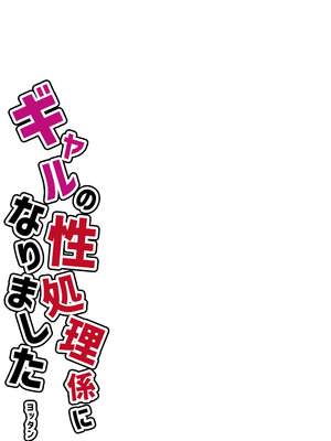 [よったんち (ヨッタン)] フルカラー ギャルの性処理係になりました_03__003