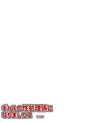 [よったんち (ヨッタン)] フルカラー ギャルの性処理係になりました2_03__003