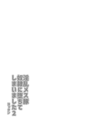 [よったんち (ヨッタン)] 淫乱メス豚奴●に堕ちてしまいました 2_03_2_003