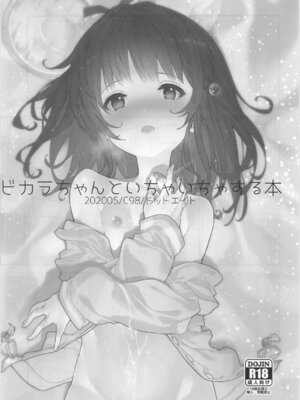 [ドットエイト (さわやか鮫肌)] ビカラちゃんがしあわせになる本 ビカラちゃんといちゃいちゃする本総集編 (グランブルーファンタジー)_004_004