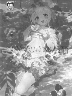 [ドットエイト (さわやか鮫肌)] ビカラちゃんがしあわせになる本 ビカラちゃんといちゃいちゃする本総集編 (グランブルーファンタジー)_054_054