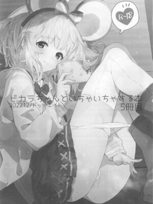 [ドットエイト (さわやか鮫肌)] ビカラちゃんがしあわせになる本 ビカラちゃんといちゃいちゃする本総集編 (グランブルーファンタジー)_072_072