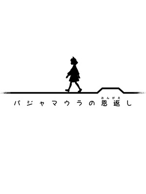 [心街] パジャマウラの恩返し_02_comic_002