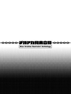 [あるるもらんど (よろず)] ブルアカ拘束合同 (ブルーアーカイブ) [廉价汉化组] [DL版]_78_77