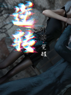 [Jora Tanaka] 逆轉外傳·覺醒 1-8