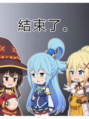 [ばみん] このエロ娘たちに種付けを！(この素晴らしい世界に祝福を!) [AI Generated] [RATKING機翻]_69_konoero_068