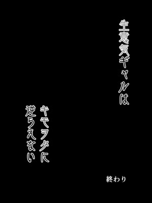 [まいむ～まいむ (九童まいむ)] 生意気ギャルはキモヲタに逆らえない_50_nptd