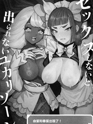 (C107) [チンプルホッターズ (チンプル堀田)] セックスしないと出られないユカリゾーン (ポケモンレジェンズゼットエー) [中国翻訳]_02_cprv