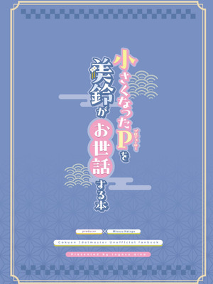 [トヤスアイナ (十安愛七)] 小さくなったPを美鈴がお世話する本 (学園アイドルマスター) [靴下汉化组] [DL版]_31_lvyu