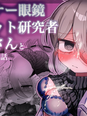 [内臓研究所 (優しい内臓)] ダウナー眼鏡黒ニット研究者お姉さんとえっちする話。｜和阴郁眼镜黑针织衫研究员大姐姐色色的故事。 [中国翻訳]