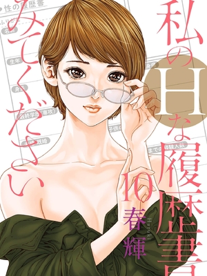 [春輝]_私のHな履歴書みてください_10